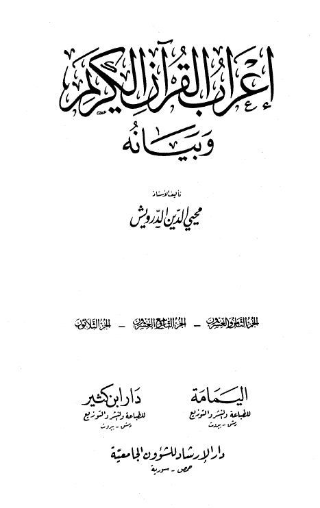 إعراب القرآن الكريم وبيانه - مجلد 1